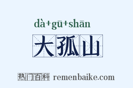大孤山是什么意思的图片